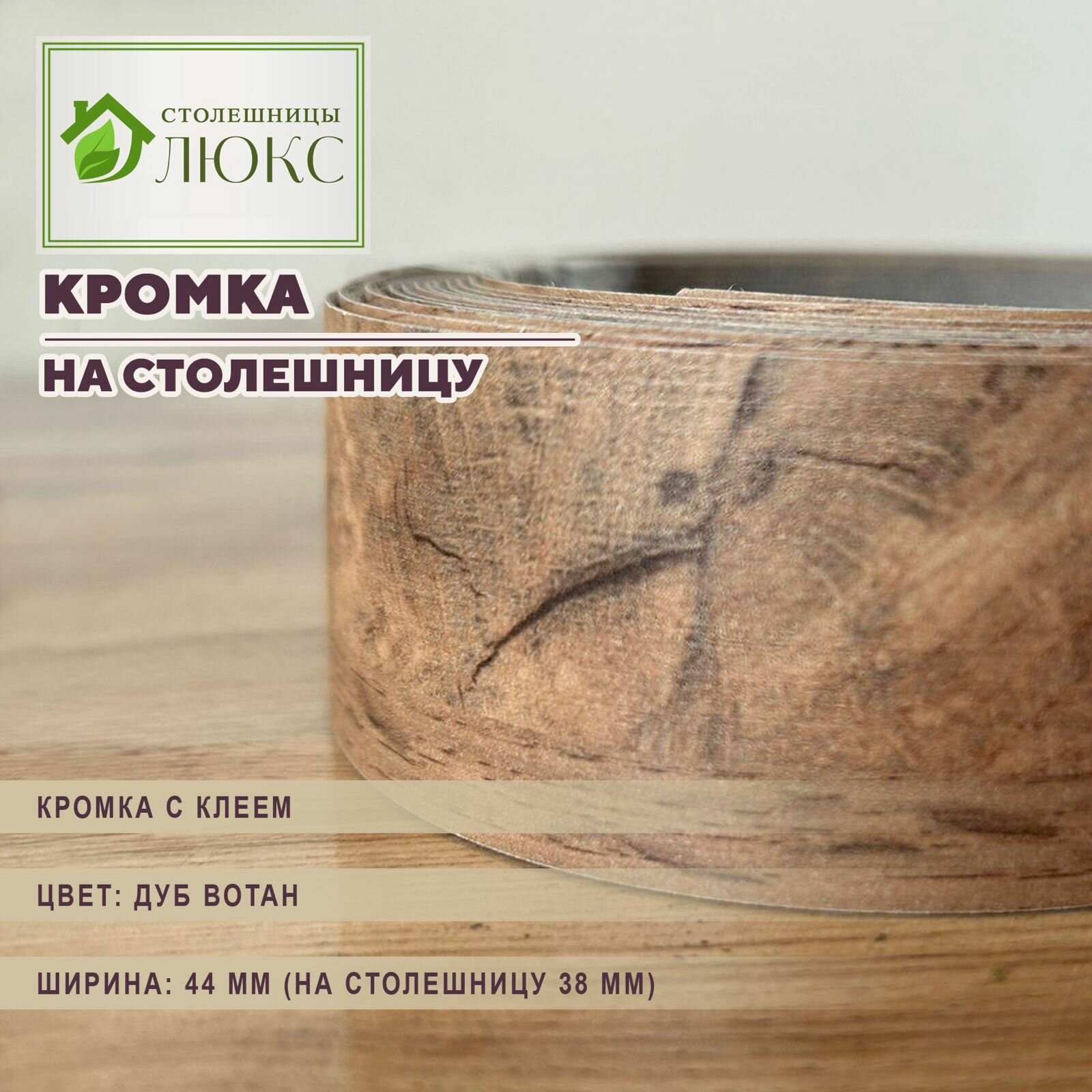 Кромка Дуб вотан 44 мм пластиковая с клеем HPL для столешницы (38 мм) 300 см