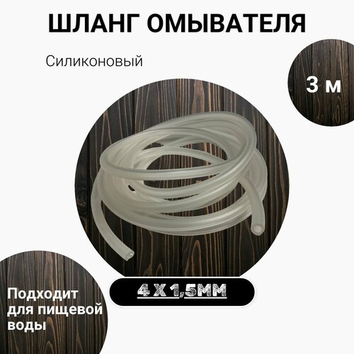 Трубка шланг стеклоомывателя для лобового стекла 4х15мм силиконовая - 3 метра 350₽