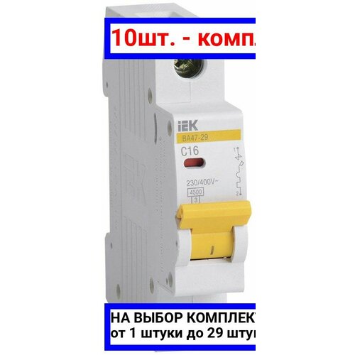 10шт. - Выключатель автоматический однополюсный 16А C ВА47-29 4.5кА / IEK; арт. MVA20-1-016-C; оригинал / - цᴇʜᴀ зᴀ 10шт