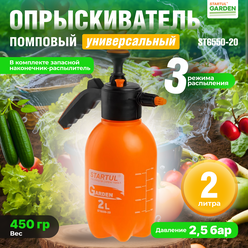 Опрыскиватель садовый, пульверизатор компрессионный 2 литра STARTUL GARDEN