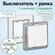 Выключатель 1-клавишный с рамкой 1 пост Schneider Electric ATLASD...