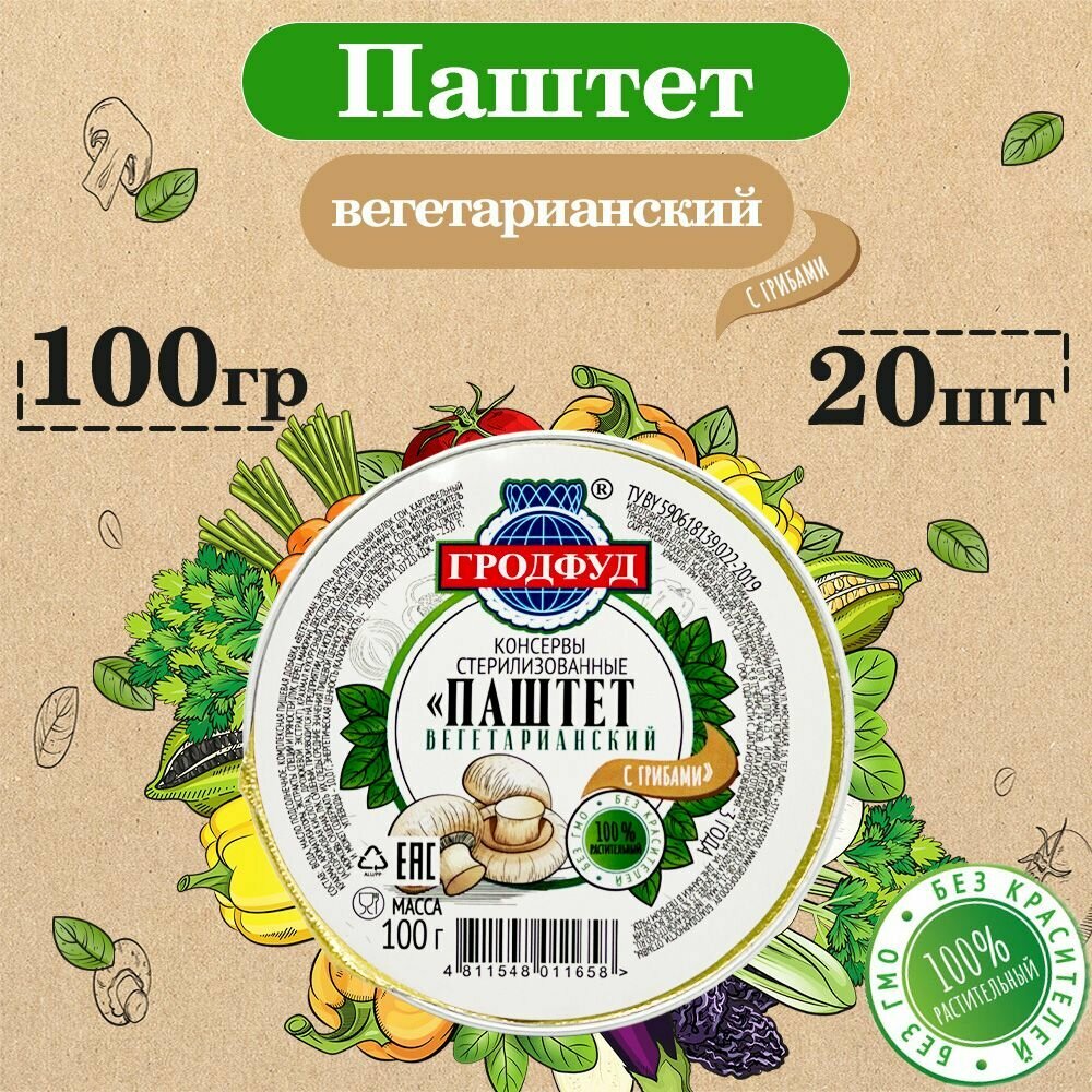 Паштет вегетарианский с Грибами Гродфуд, 20 шт. по 100 г