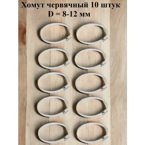 Хомут червячный оцинкованный несквозная просечка диаметр 8-12 мм ширина 9 мм оцинкованный 430₽