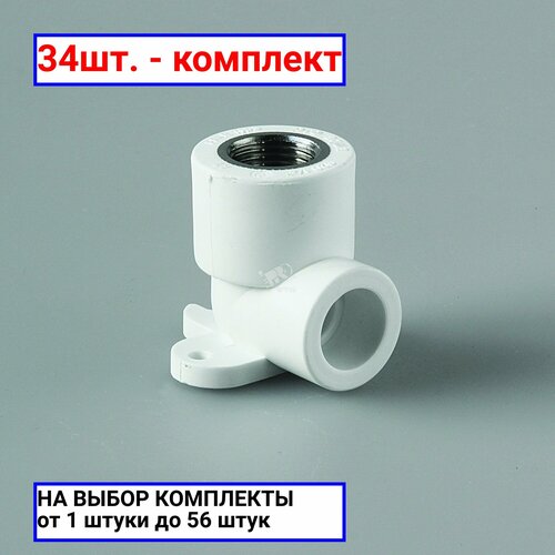 34шт. - Водорозетка 20 х 1/2' ВР полипропиленовая PPR белая / PRO AQUA; арт. PA28008P; оригинал / - комплект 34шт