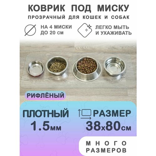 Прозрачный коврик под миску для кошек и собак CrystalDesk 38х80 см. Гибкое стекло ПВХ 1.5 мм. Для животных
