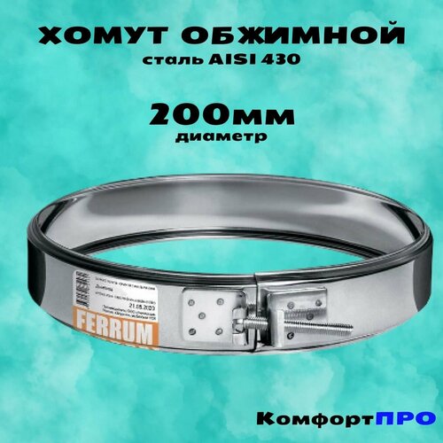 Хомут обжимной Ф200