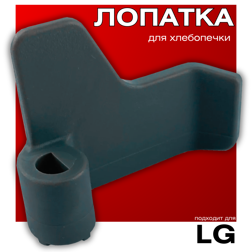 Лопатка для хлебопечки LG тестомешалка