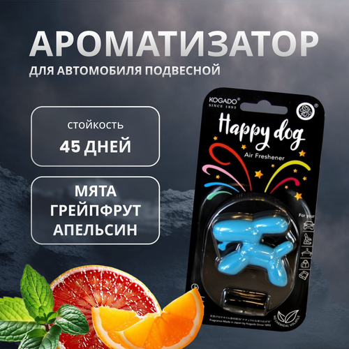 Ароматизатор полимерный Kogado Happy Dog на кондиционер Squash Marine арт. 3304