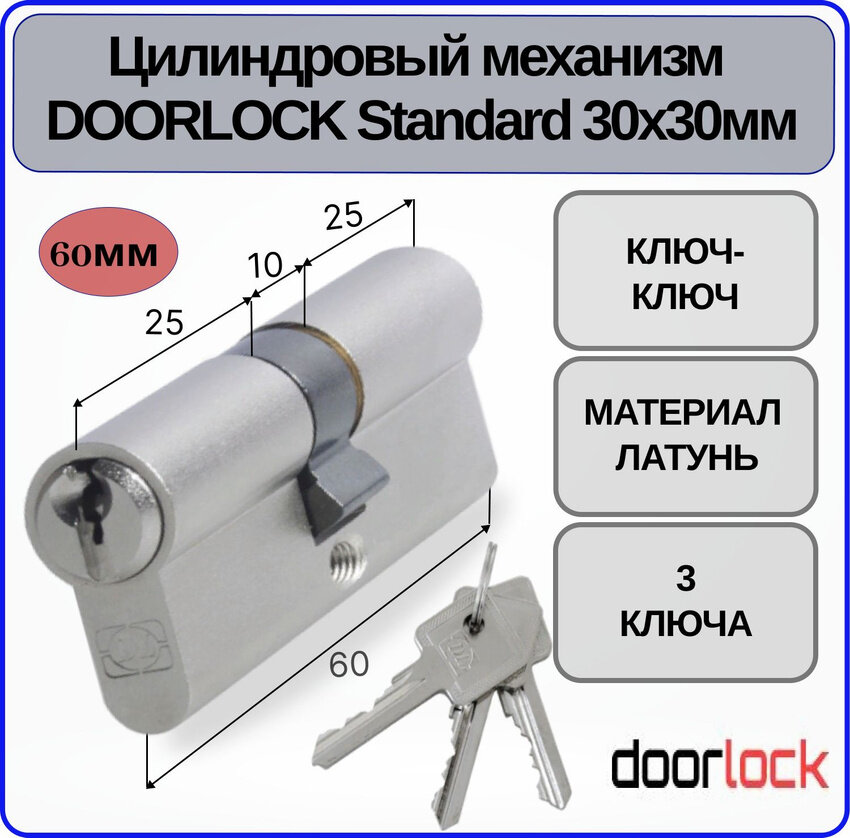 Цилиндровый механизм 60 мм DL PN Standart 30х30 ключ-ключ 3 ключа личинка для замка
