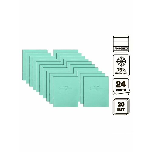 Комплект тетрадей из 20 штук 24 листа в линию 666₽