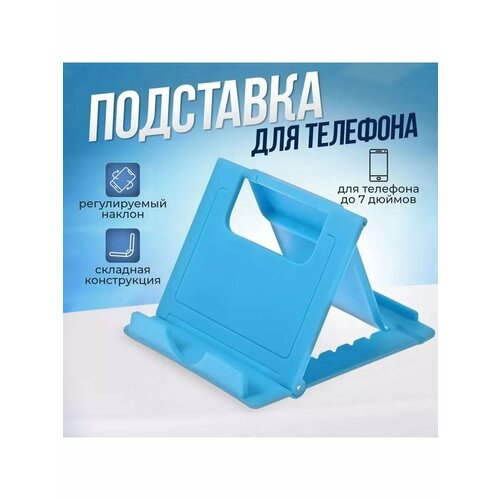 Подставка для телефона складная, регулируемая высота
