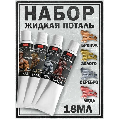 Набор жидкая поталь бронза золото серебро медь в тюбике 18 мл 1283₽