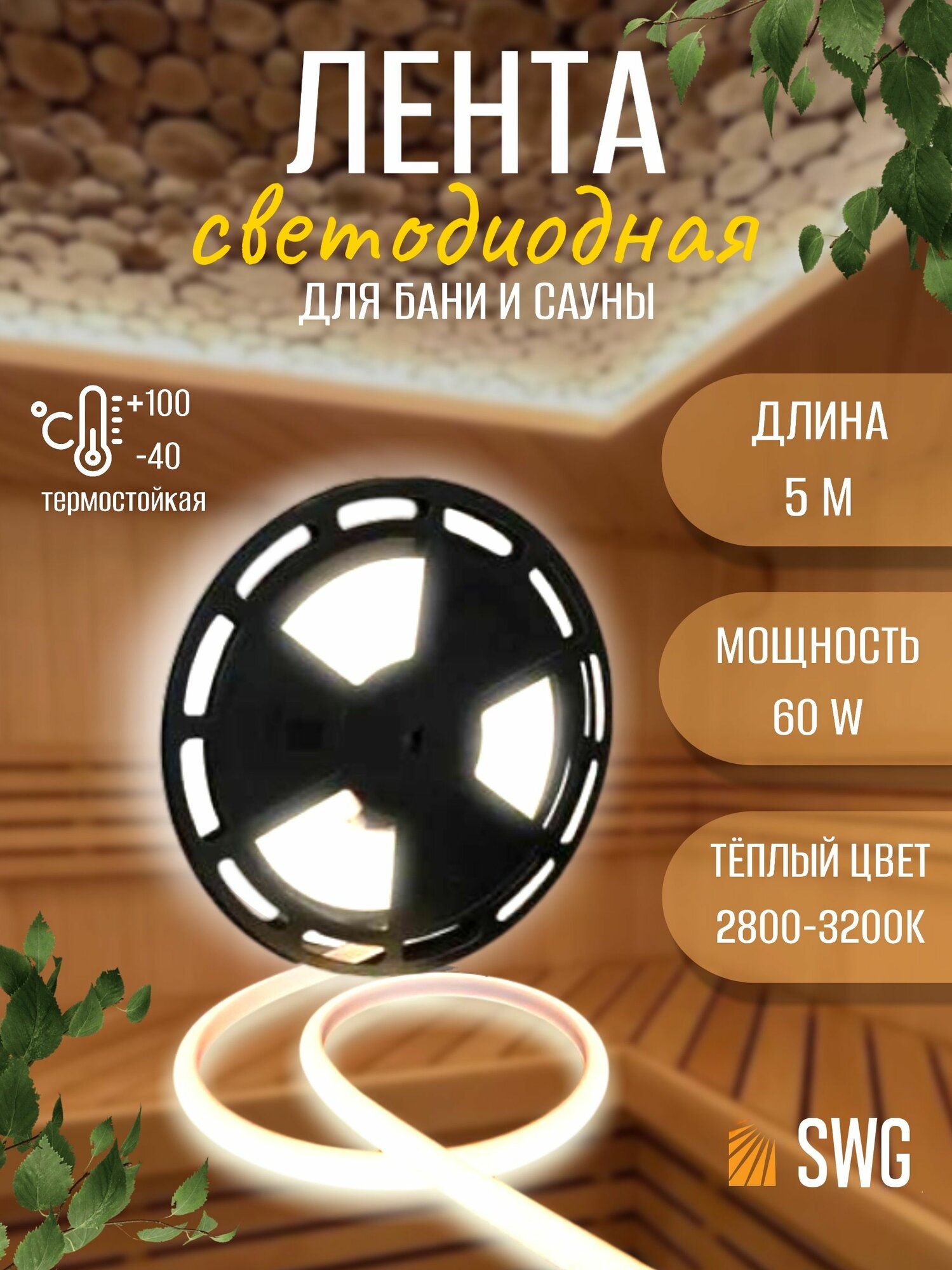 Светодиодная термостойкая лента SWG для бани и сауны 180 LED/м, 12 Вт/м, 24В , IP68, теплый белый, 5м