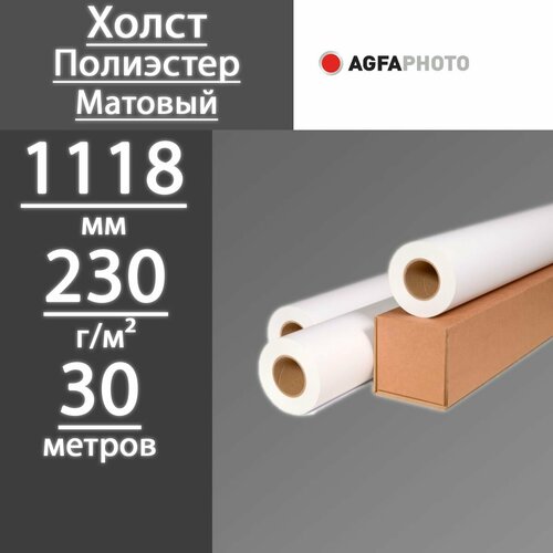 Фотобумага в рулонах Agfa Холст матовый полиэстер 1118 мм x 30 м, 230 г