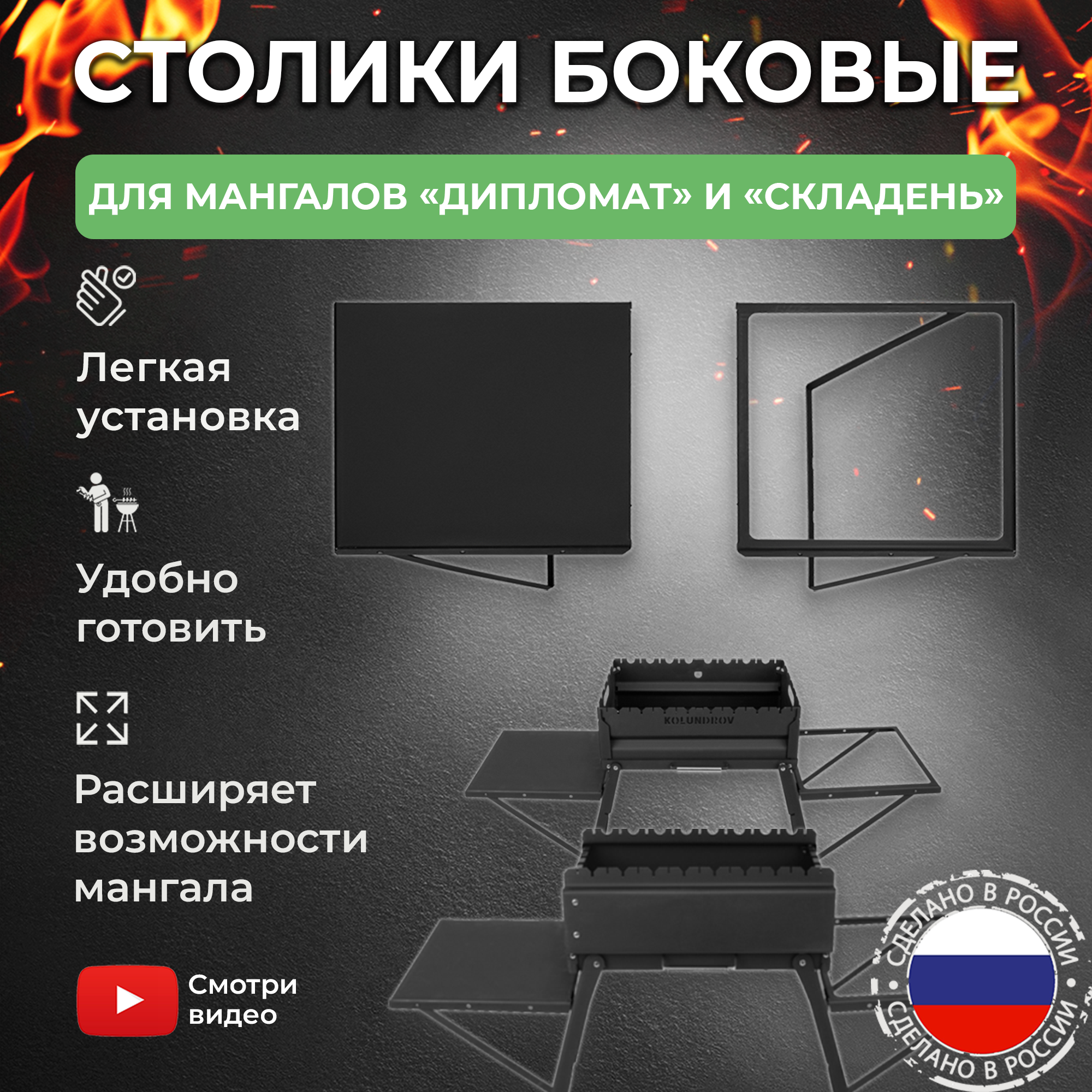 Столик навесной 2 шт для мангала Складень и Дипломат KOLUNDROV из металла, полка для гриля и барбекю, подставка для шампуров, казана, сковороды и кастрюли