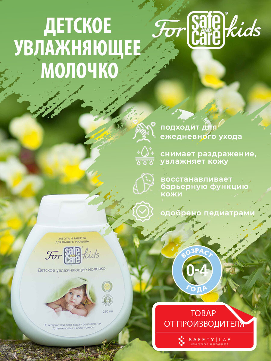 Детское увлажняющее молочко Safe and Care for kids с календулой и маслом ши, 250 мл
