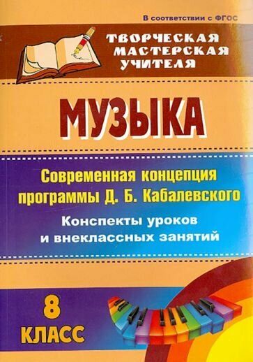 Людмила Жигалова: Музыка. 8 класс. Современная концепция программы Д. Б. Кабалевского. Конспекты уроков. ФГОС