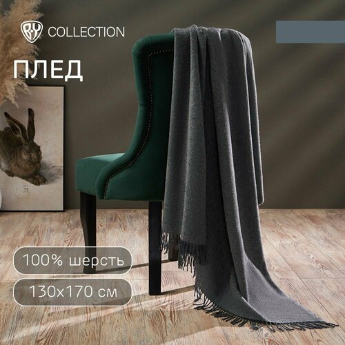 BY COLLECTION Плед 130х170см 100 шерсть темно-серый 5274₽