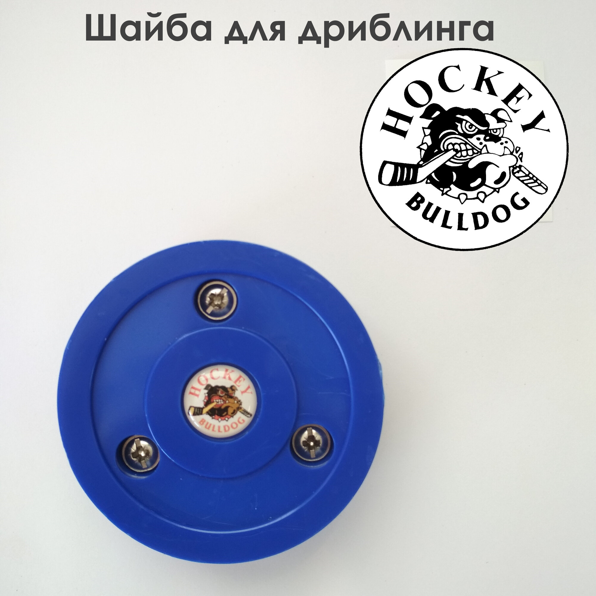 фото HOCKEY BULLDOG Шайба для любых покрытий, для дриблинга, усиленная, износостойкая