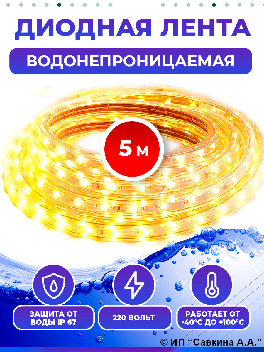 Водонепроницаемая светодиодная лента 5 метров теплый свет 220 вольт