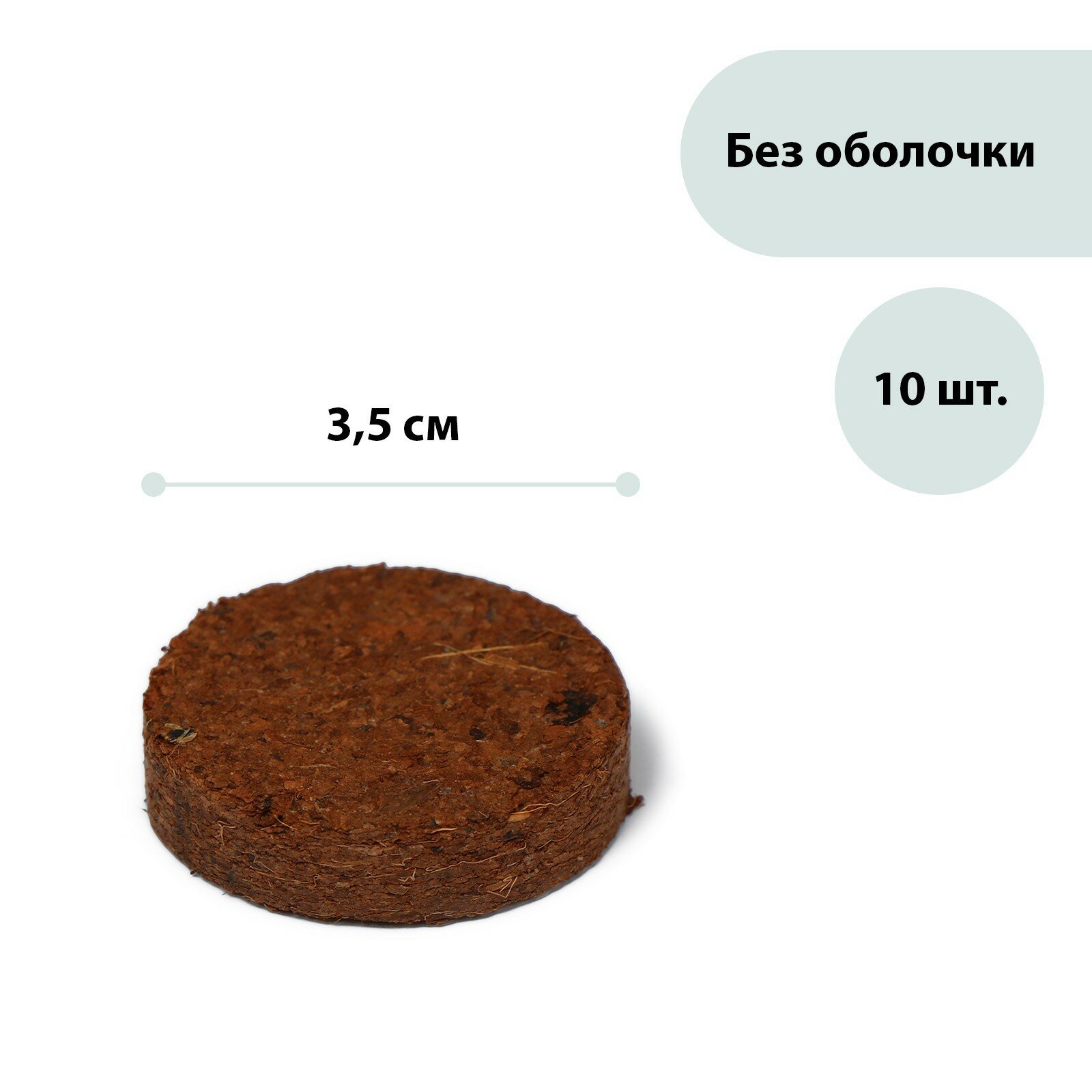 Таблетки кокосовые, d = 3,5 см, без оболочки, набор 10 шт, Greengo