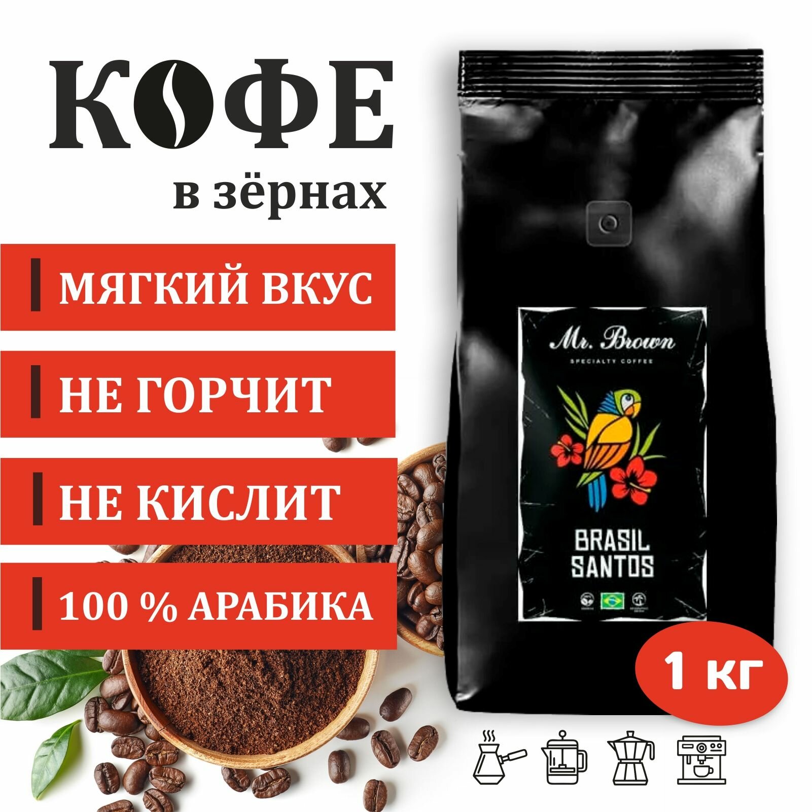 Кофе в зернах Mr.Brown Specialty Coffee Brasil Santos, 1кг, натуральный моносортовой 100% арабика