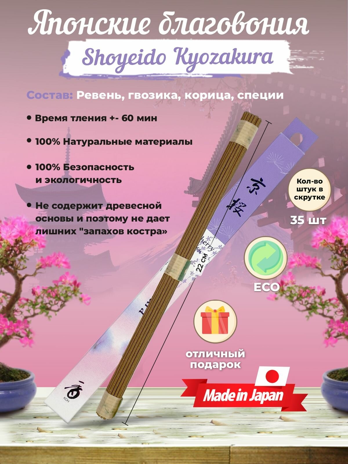 Благовония Shoyeido Kyozakura - Сакура, 35 ароматических палочек 22 см