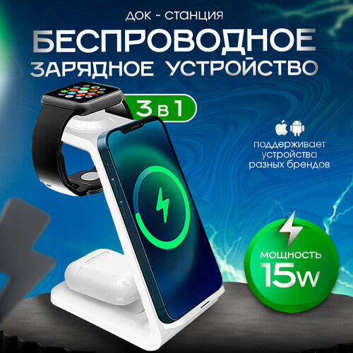 Беспроводная зарядка 3 в 1 для телефона, часов, наушников для смартфонов Apple Iphone и Android, Samsung, Xiaomi, наушников Air Pods и часов Apple Watch, белая. Your Products