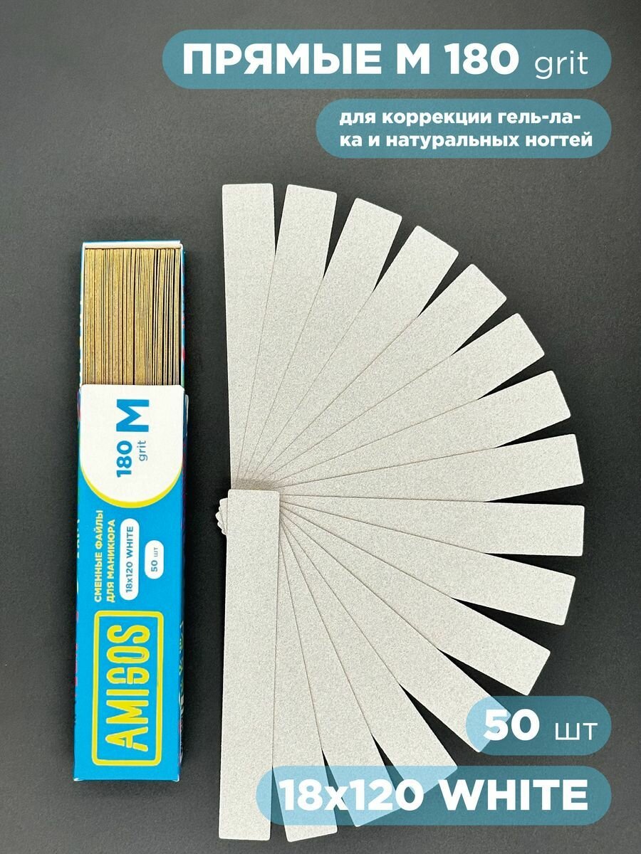 Сменные файлы для пилок AMIGOS 18 180гр. белые