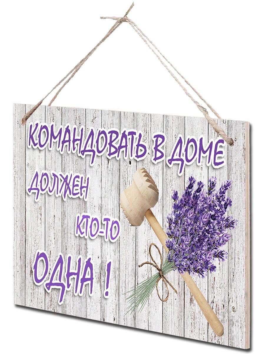 Интерьерная табличка 15*25 см "Командовать в доме" — фото 1