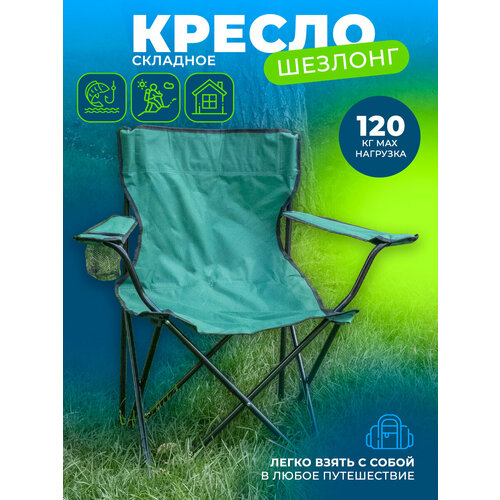 Стул складной туристический с подлокотниками 995₽