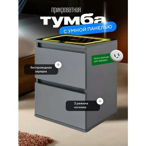 Тумба прикроватная CHUVI, с ночником, с беспроводной зарядкой, ЛДСП