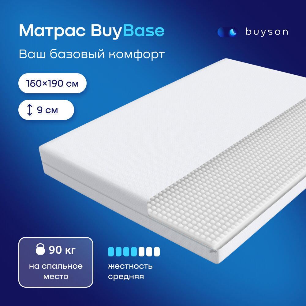 Матрас buyson BuyBase, беспружинный, 160х190 см