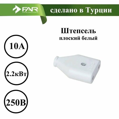 Штепсель бз плоский белый F44 FAR 258₽