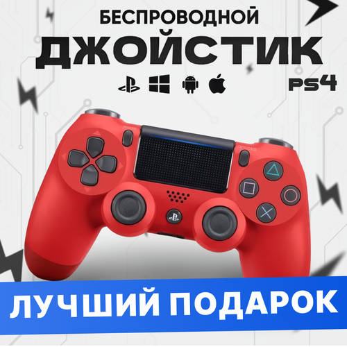 Геймпад для PS4 ПК и телефона red 1450₽