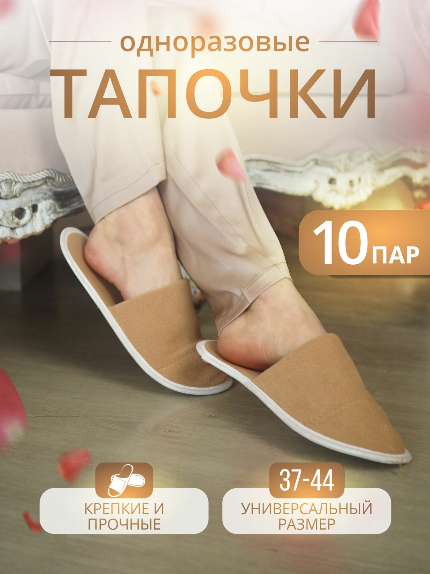 Тапочки одноразовые домашние женские с закрытым носом 10 пар