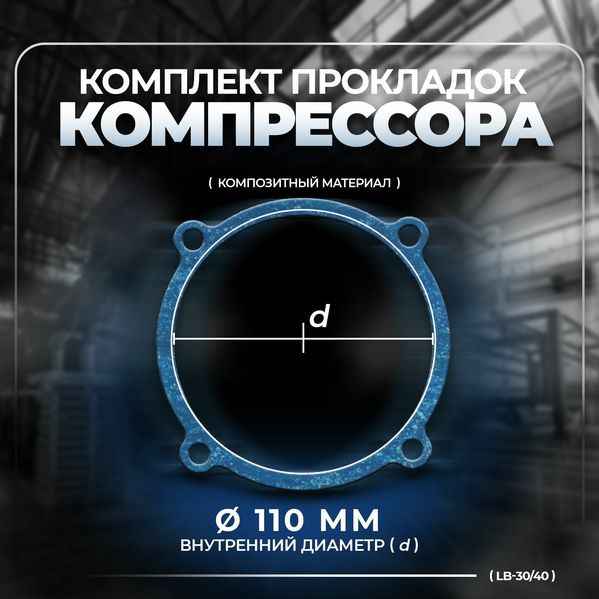 Аксессуары Для Пневмоинструмента Комплект прокладок для компрессора LB-30/40
