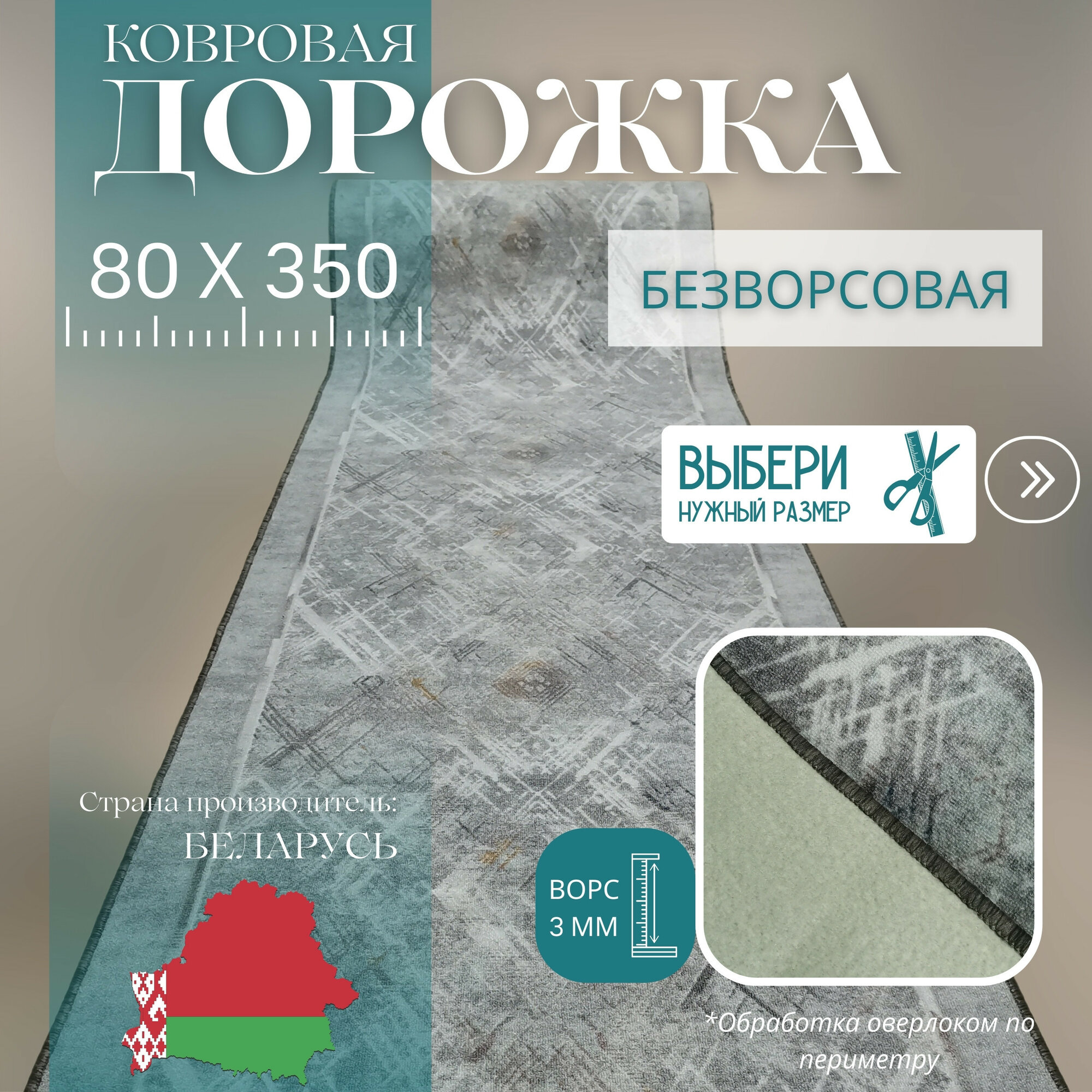 Ковровая дорожка на отрез без ворса "Серый штрих" 80х350 см + оверлок торцов