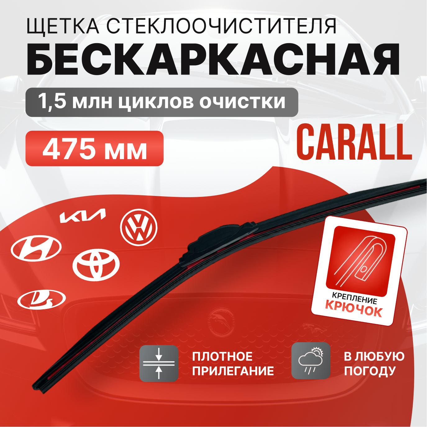 CARALL - Щетка стеклоочистителя для вашего автомобиля! 475мм