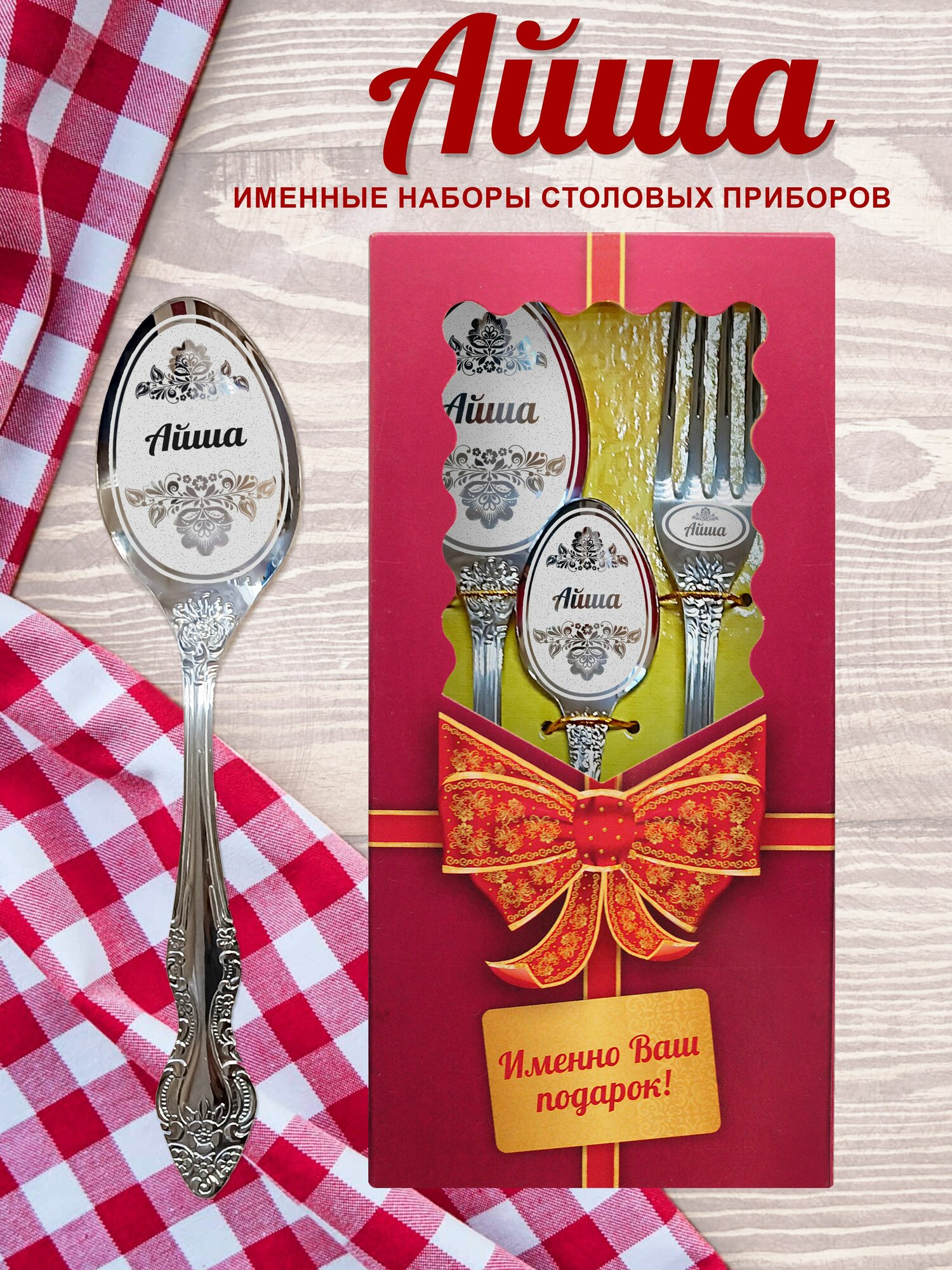 Айша - Именной набор столовых приборов