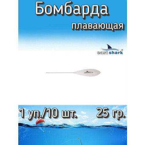 Бомбарда EastShark плавающая белая 25 гр. (1 уп./10 шт.)