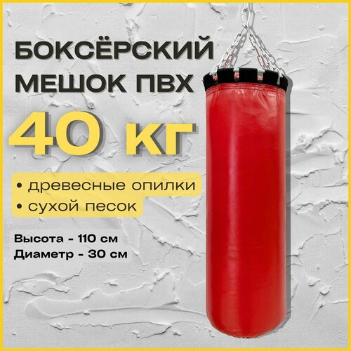 Груша боксерская TopTurnik мешок для бокса 40 кг красный