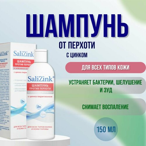 Шампунь от перхоти с цинком 150 мл Салицинк