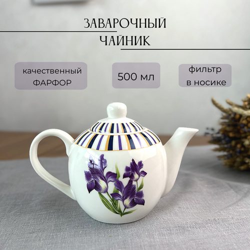 Чайник заварочный фарфоровый 600 мл Ирисы 1045₽