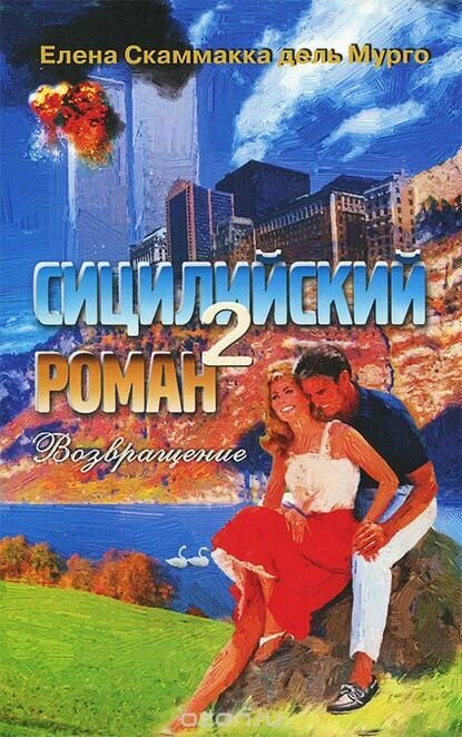 Сицилийский роман-2 [Цифровая книга]