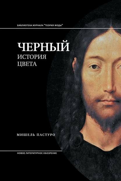 Черный. История цвета [Цифровая книга]