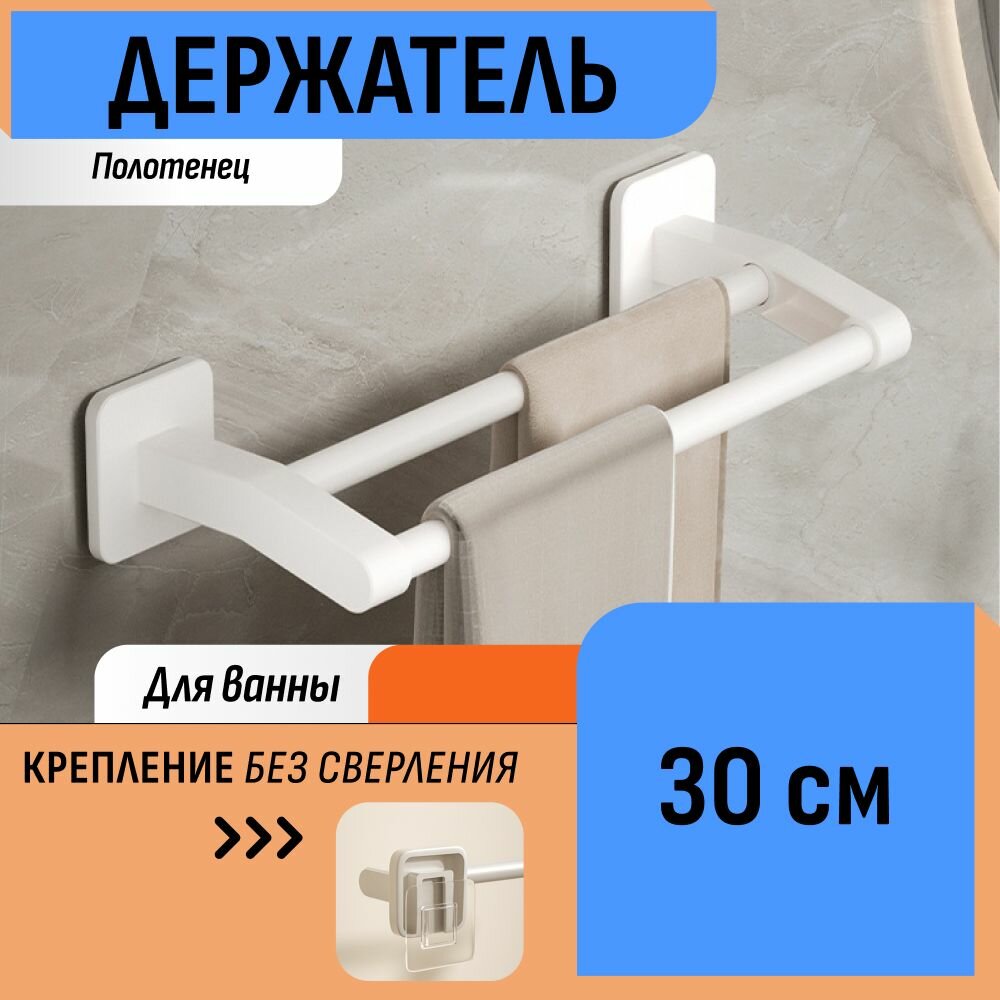 Держатель для полотенец 30 см