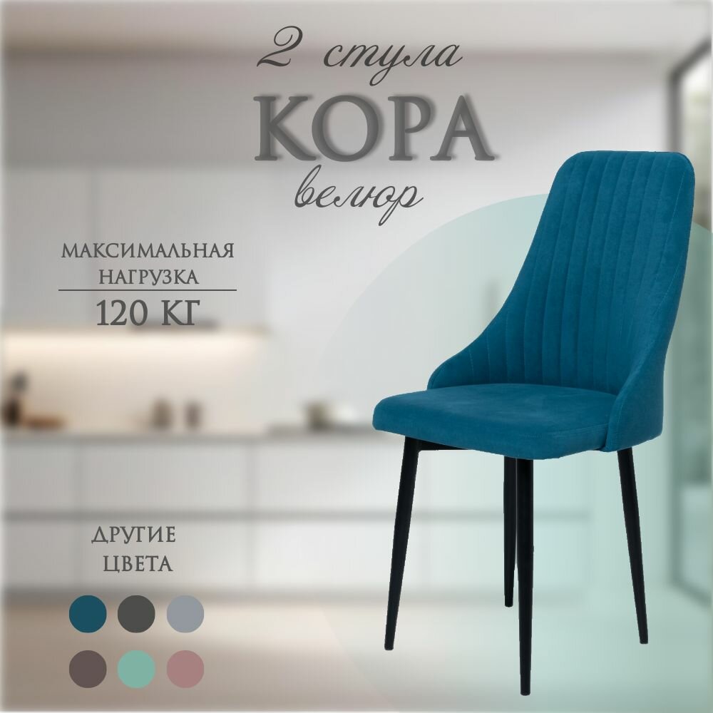 Комплект стульев Кора, 2 шт, аквамарин велюр, черный конус