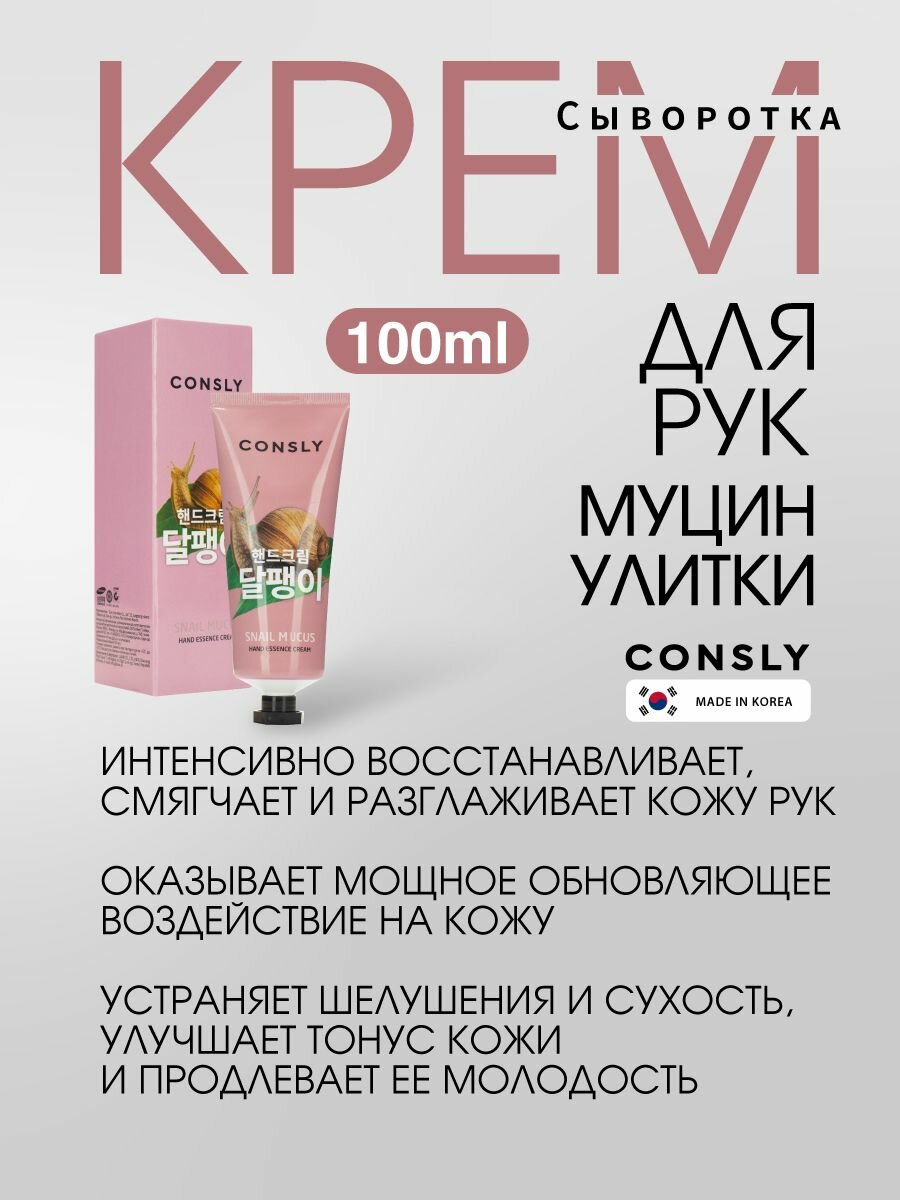 Картинки Крем для рук, ногтей и тела с муцином улитки. Корея. Увлажняющий крем сыворотка для тела корейская косметика. 100 мл Consly Classic Line