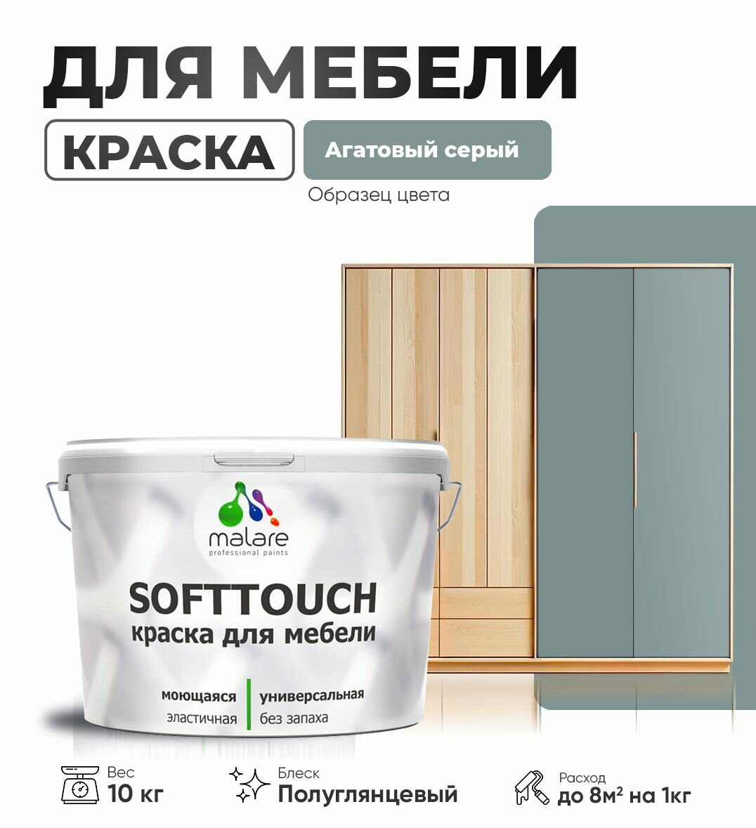 Резиновая краска для мебели Malare SoftTouch для кухонных фасадов для дерева и МДФ, моющаяся быстросохнущая, полуглянцевая, агатовый серый, 10 кг.